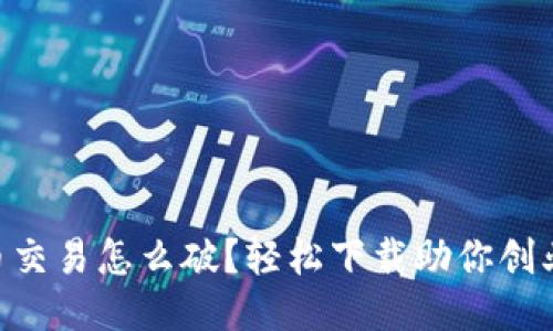币币交易怎么破？轻松下载助你创业路！