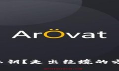 失去钱包私钥？走出绝境的方法大揭秘！