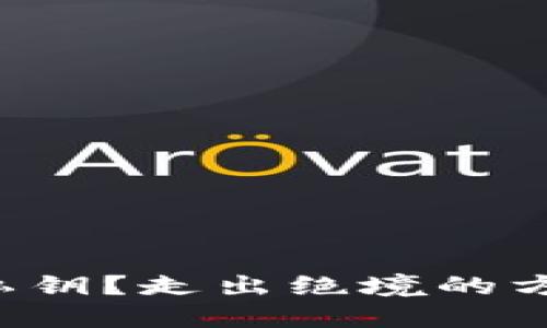 失去钱包私钥？走出绝境的方法大揭秘！