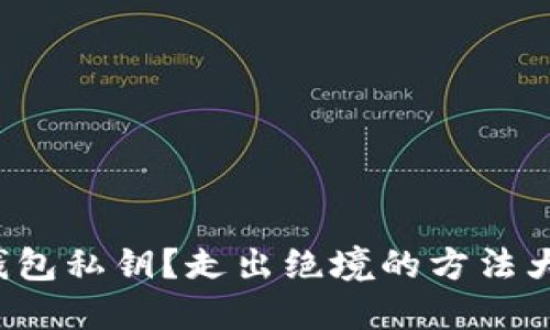 失去钱包私钥？走出绝境的方法大揭秘！