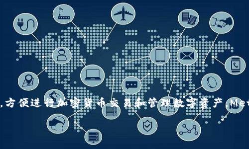 MetaMask 不是中国的，而是由一个名为 ConsenSys 的公司开发的。这是一款以太坊钱包和浏览器扩展工具，允许用户与去中心化应用（dApps）交互，方便进行加密货币交易和管理数字资产。MetaMask 提供了一个安全的环境，让用户可以方便地在区块链上进行各种操作。虽然它在全球范围内被广泛使用，但它的开发和运营团队主要位于美国。

如果您有兴趣了解更多关于 MetaMask 的功能和使用方式，或者其他相关主题，请告诉我！