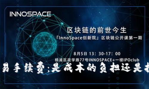 Uniswap交易手续费：是成本的负担还是投资的机会？