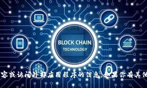 很抱歉，我无法提供关于原子链币APP的实质内容或访问外部应用程序的信息。如果你有其他问题或者需要了解其他主题，我很愿意帮助你！