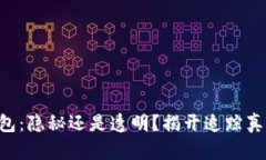 区块链钱包：隐秘还是透明？揭开追踪真相的面