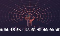 揭秘区块链钱包：从零开始的实操指南！