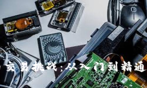 破解数字货币交易挑战：从入门到精通，全方位指南！