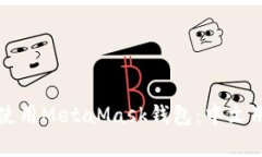 在安卓手机上使用MetaMask钱包：中文用户的终极指