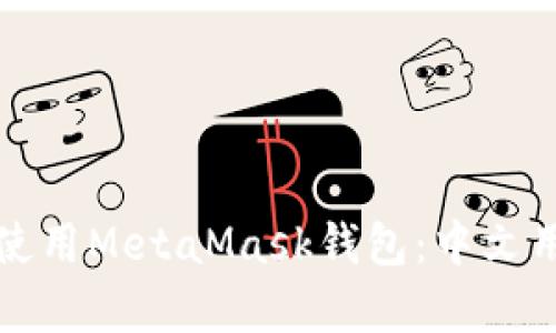 在安卓手机上使用MetaMask钱包：中文用户的终极指南