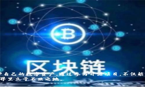    解密区块链钱包源码：如何运用开源技术保护你的数字资产？  /   
 guanjianci  区块链, 钱包源码, 开源技术  /guanjianci 

引言：数字资产保护的新时代
随着比特币、以太坊等数字货币的崛起，区块链技术成为当今热门话题。这项技术不仅改变了我们的支付方式，也在数据安全、身份验证等多个领域展现出巨大的潜力。在这样的背景下，区块链钱包作为存储和管理数字资产的工具，越来越受到关注。然而，许多人对“钱包源码”这一概念感到陌生，今天我们就来深入探讨区块链钱包的源码，以及开源技术如何帮助我们保护数字资产。

什么是区块链钱包？
区块链钱包可以理解为存储和管理数字货币地址的工具。它并不是存储实际货币的地方，而是保存控制这些货币的私钥。这些私钥是访问和转移你的数字资产所必需的，因此它们的安全性至关重要。
区块链钱包通常分为几种类型：
ul
    listrong热钱包：/strong通过互联网连接，方便交易，但安全性相对较低。/li
    listrong冷钱包：/strong离线存储，安全性高，但使用时需要区块链连接。/li
    listrong硬件钱包：/strong专门的物理设备，结合了冷钱包的安全性与热钱包的便利性。/li
    listrong软件钱包：/strong应用程序形式，可以在手机或电脑上使用，灵活但需要注意安全防护。/li
/ul

区块链钱包源码的含义
区块链钱包的源码是指构建区块链钱包的程序代码。这些代码可以是开源的，也可以是私有的。开源钱包源码的一个重要原因在于，任何人都可以检查和改进代码，从而增加安全性和透明度。
以太坊钱包源码作为一种开源项目的示例，可以在GitHub等平台找到。开发者和爱好者可以在此基础上进行修改、，形成不同的版本。这种共享精神推动了社区的进步，也能让用户获得更安全、稳定的钱包服务。

为什么选择开源钱包源码？
开源钱包源码的使用具有很多优势：
ul
    listrong透明性：/strong开源代码可以被任何人检查，确保无后门或隐藏的安全隐患。/li
    listrong灵活性：/strong开发者可以根据自己的需求修改源码，量身定制适合自己的钱包功能。/li
    listrong社区支持：/strong通过开放的社区，用户可以获得快速的技术支持与更新，并能参与到项目的发展中。/li
    listrong安全性：/strong更广泛的审查意味着更易于发现和修复安全漏洞。/li
/ul

区块链钱包源码的基本构成
区块链钱包的源码通常包含几个关键部分，这些部分共同协作，确保钱包功能的实现与安全性：
ul
    listrong私钥生成模块：/strong该模块负责生成安全的私钥，这对于确保用户数字资产控制权至关重要。/li
    listrong地址生成模块：/strong基于私钥生成唯一的数字货币地址，用户可以通过该地址接收或发送资产。/li
    listrong交易签名模块：/strong在发起交易时，该模块会使用私钥对交易进行签名，以确保交易的真实性。/li
    listrong区块链交互模块：/strong该模块与区块链网络进行交互，负责发送和接收数据。/li
    listrong用户界面：/strong提供友好的用户体验，用户可以方便地进行操作。/li
/ul

如何安全使用区块链钱包源码？
尽管开源钱包代码的透明性使得安全性大大提升，但仍然需要谨慎操作。以下是一些建议：
ul
    listrong选择可信的源码：/strong使用知名且被广泛认可的开源钱包源码，确保其得到了良好的社区审查与支持。/li
    listrong定期更新：/strong保持钱包软件的更新，以确保使用最新的安全漏洞修复和功能增强。/li
    listrong备份私钥：/strong定期备份钱包的私钥，并将其存放在安全的地方，如物理纸张或硬件设备中。/li
    listrong启用双重认证：/strong如果钱包支持双重认证，务必启用，增加账户的安全性。/li
/ul

区块链钱包源码开发的挑战与机遇
虽然开源的区块链钱包源码提供了丰富的机会，但也并非全无挑战。以下几点是每个希望参与开发的人应该关注的：
ul
    listrong保持更新：/strong区块链技术发展迅速，开发者需保持对新兴技术和用户需求的敏感性。/li
    listrong安全性风险：/strong无论开源还是私有，源码中的潜在安全漏洞都是开发者需要时刻关注的事项。任何细微的错误都有可能给用户带来巨额损失。/li
    listrong用户体验：/strong对于大多数用户而言，从技术层面理解区块链钱包使用细节有很大的难度，开发者需要致力于提供直观友好的设计。/li
/ul

小结：区块链钱包源码的未来
随着区块链技术的不断进步，区块链钱包的源代码也将经历不断的蜕变。开源社区的力量正不断推动着这一领域的创新与安全，帮助用户以更加自信的姿态管理和保护自己的数字资产。通过参与开源项目，不仅能积累丰富的开发经验，还能为这个充满活力的行业贡献自己的力量。
总之，理解并掌握区块链钱包的源码，不仅是对技术的探索，更是对保护自身数字财富的负责任表现。在这个快速变化的时代，只有不断学习、适应，才能在数字资产的世界里立于不败之地。