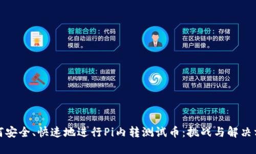 如何安全、快速地进行Pi内转测试币：挑战与解决方案