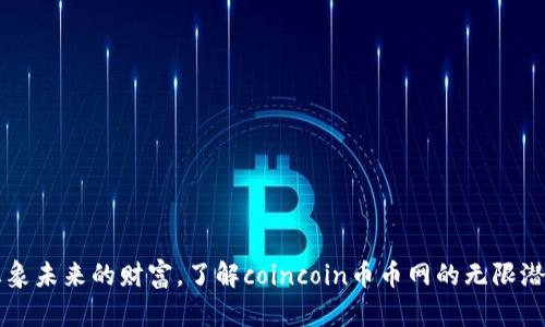 想象未来的财富，了解coincoin币币网的无限潜力