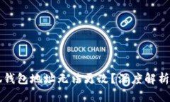 为什么小狐钱包地址无法更改？深度解析与解决