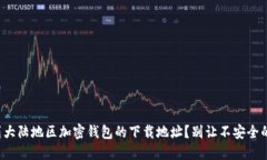 如何安全找到大陆地区加密钱包的下载地址？别