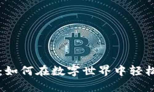 解锁库神钱包：如何在数字世界中轻松管理你的资产