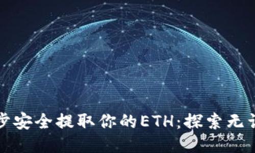 如何一步一步安全提取你的ETH：探索无误操作的方法