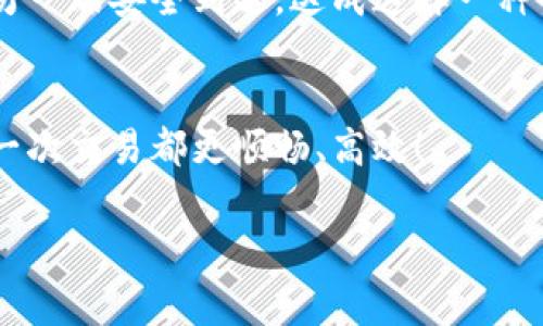 doi区块链钱包转账费用：莫让手中的数字财富被手续费吞噬/doi
区块链, 钱包, 转账费用/guanjianci

引言：数字财富的保卫战
在这个数字化的时代，区块链技术如同一阵风，席卷了各行各业，让人们的生活方式发生了翻天覆地的变化。越发完善的区块链钱包为我们的日常交易提供了方便，但在享受这一便利的同时，我们也不可忽视一个重要问题——转账费用。每一次转账，似乎都在暗示着一种隐形的成本。这不是简单的技术问题，而是关系到你我之间、财富的维护与增值的难题。

区块链钱包是什么？
首先，让我们简单了解一下什么是区块链钱包。区块链钱包不是一个实体的背包，而是存储你数字资产的工具。它能够帮助用户管理各种数字资产，如比特币、以太坊等。用户可以通过钱包进行转账、收款、查看余额等操作。简单来说，区块链钱包就像是你名下的银行账户，但它的背后则是一个去中心化的区块链网络。

转账费用的构成
每次你通过区块链钱包进行转账，都会产生一定的费用，这些费用通常由几个部分构成。首先是网络手续费（也称为矿工费），这个费用是为了奖励那些帮助确认和记录交易的矿工。其次，有时钱包服务商可能会收取额外的服务费，以维持他们的软件和服务的运营。

为何转账费用会有所不同？
转账费用的高低并不是一成不变的，而是受到多种因素的影响。例如，在网络拥堵的高峰期，交易量激增，矿工需要更多的费用来优先处理你的交易。这就像是高峰时段打车的情况，需求越高，费用也就越高。此外，不同的区块链系统（如比特币、以太坊等）在费用结构和计算方式上也各有不同。在某些情况下，用户还可以选择在不同费用范围内提交自己的交易，以便根据自己的需求调整到账时间。

如何转账费用？
许多用户面临着转账费用高涨的困扰，那么，有哪些方法可以帮助我们这些费用？首先，在选择转账时间上可以有所讲究，尽量避开网络繁忙的时间段，这样能够有效降低费用。此外，了解并利用钱包软件中的费用设置功能，可以使你灵活调整你的转账费用。很多钱包应用都会提供建议的费用范围，用户可以根据自己的需求进行选择。如果你的转账不急，选择较低的费用可以让交易在稍后时段处理，而如果急于到账，适当提高费用则会加快处理速度。

选择合适的钱包
不同钱包的转账费用差异很大，因此选择一款费用合理的钱包至关重要。有些钱包会在用户进行转账时收取较高的费用，而另一些钱包则可能提供更有竞争力的手续费比率。在选择时，建议查看钱包的费用政策和历史记录，确保你能获得合理的手续费。也可以参考一些社区的反馈，了解哪些钱包的费用相对较低。

深入了解不同区块链的费用机制
如果你真的想降低转账费用，那么深入了解不同区块链的费用机制将是必要的一步。比特币网络，作为第一个也是最广为人知的区块链，其费用是由交易尺寸（字节）决定的，而以太坊网络的费用则与计算复杂度和网络拥堵程度相关。通过了解这些不同的机制，用户可以有针对性地选择适合自己的转账方式，甚至有时可以利用较新的、手续费较低的区块链网络完成交易。

未来的展望：转账费用的革命
随着区块链技术的不断发展，转账费用的未来或许会迎来一场革命。一些新兴的区块链网络正在努力提供更低的手续费，例如借助于不同的共识算法和技术改进，降低了网络的拥堵程度，进而了费用的计算和分配。我们也可以预见，随着技术的提高，传统的费用结构将可能被颠覆，甚至有可能在某些情况下实现零费用转账。

综合考虑：费用与安全的平衡
在追求低成本的同时，我们也必须关注到交易的安全性。有时候，为了节省转账费用而选择不够安全的网络或钱包，可能会埋下隐患。因此，在转账时，我们应综合考虑费用与安全，确保我们的资产能够在屏幕的另一端安全到达。达成这样一种平衡，就需要我们对市场和技术保持敏感，灵活应对变化。

结语：明智的选择，自如的转账
在区块链世界中，转账费用虽小，却往往能够影响到你我每次交易的决策。正如投资理财，精打细算是实现财富增值的重要一环。希望通过这些介绍，能够让你在使用区块链钱包进行转账时，做到心中有数，让每一次交易都更顺畅、高效！ 

通过理清这些基本的概念和技巧，你将能够在这个快速变化的数字生态中游刃有余。记住，聪明的选择和实时的调整，才能使你在转账过程中尽可能减少不必要的支出，维护住自己的数字财富！