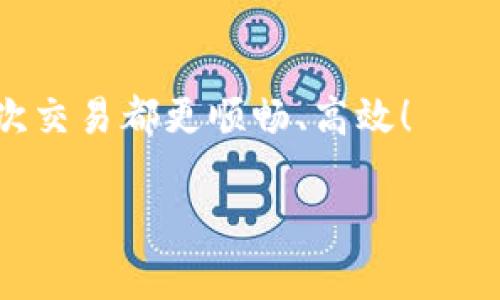 doi区块链钱包转账费用：莫让手中的数字财富被手续费吞噬/doi
区块链, 钱包, 转账费用/guanjianci

引言：数字财富的保卫战
在这个数字化的时代，区块链技术如同一阵风，席卷了各行各业，让人们的生活方式发生了翻天覆地的变化。越发完善的区块链钱包为我们的日常交易提供了方便，但在享受这一便利的同时，我们也不可忽视一个重要问题——转账费用。每一次转账，似乎都在暗示着一种隐形的成本。这不是简单的技术问题，而是关系到你我之间、财富的维护与增值的难题。

区块链钱包是什么？
首先，让我们简单了解一下什么是区块链钱包。区块链钱包不是一个实体的背包，而是存储你数字资产的工具。它能够帮助用户管理各种数字资产，如比特币、以太坊等。用户可以通过钱包进行转账、收款、查看余额等操作。简单来说，区块链钱包就像是你名下的银行账户，但它的背后则是一个去中心化的区块链网络。

转账费用的构成
每次你通过区块链钱包进行转账，都会产生一定的费用，这些费用通常由几个部分构成。首先是网络手续费（也称为矿工费），这个费用是为了奖励那些帮助确认和记录交易的矿工。其次，有时钱包服务商可能会收取额外的服务费，以维持他们的软件和服务的运营。

为何转账费用会有所不同？
转账费用的高低并不是一成不变的，而是受到多种因素的影响。例如，在网络拥堵的高峰期，交易量激增，矿工需要更多的费用来优先处理你的交易。这就像是高峰时段打车的情况，需求越高，费用也就越高。此外，不同的区块链系统（如比特币、以太坊等）在费用结构和计算方式上也各有不同。在某些情况下，用户还可以选择在不同费用范围内提交自己的交易，以便根据自己的需求调整到账时间。

如何转账费用？
许多用户面临着转账费用高涨的困扰，那么，有哪些方法可以帮助我们这些费用？首先，在选择转账时间上可以有所讲究，尽量避开网络繁忙的时间段，这样能够有效降低费用。此外，了解并利用钱包软件中的费用设置功能，可以使你灵活调整你的转账费用。很多钱包应用都会提供建议的费用范围，用户可以根据自己的需求进行选择。如果你的转账不急，选择较低的费用可以让交易在稍后时段处理，而如果急于到账，适当提高费用则会加快处理速度。

选择合适的钱包
不同钱包的转账费用差异很大，因此选择一款费用合理的钱包至关重要。有些钱包会在用户进行转账时收取较高的费用，而另一些钱包则可能提供更有竞争力的手续费比率。在选择时，建议查看钱包的费用政策和历史记录，确保你能获得合理的手续费。也可以参考一些社区的反馈，了解哪些钱包的费用相对较低。

深入了解不同区块链的费用机制
如果你真的想降低转账费用，那么深入了解不同区块链的费用机制将是必要的一步。比特币网络，作为第一个也是最广为人知的区块链，其费用是由交易尺寸（字节）决定的，而以太坊网络的费用则与计算复杂度和网络拥堵程度相关。通过了解这些不同的机制，用户可以有针对性地选择适合自己的转账方式，甚至有时可以利用较新的、手续费较低的区块链网络完成交易。

未来的展望：转账费用的革命
随着区块链技术的不断发展，转账费用的未来或许会迎来一场革命。一些新兴的区块链网络正在努力提供更低的手续费，例如借助于不同的共识算法和技术改进，降低了网络的拥堵程度，进而了费用的计算和分配。我们也可以预见，随着技术的提高，传统的费用结构将可能被颠覆，甚至有可能在某些情况下实现零费用转账。

综合考虑：费用与安全的平衡
在追求低成本的同时，我们也必须关注到交易的安全性。有时候，为了节省转账费用而选择不够安全的网络或钱包，可能会埋下隐患。因此，在转账时，我们应综合考虑费用与安全，确保我们的资产能够在屏幕的另一端安全到达。达成这样一种平衡，就需要我们对市场和技术保持敏感，灵活应对变化。

结语：明智的选择，自如的转账
在区块链世界中，转账费用虽小，却往往能够影响到你我每次交易的决策。正如投资理财，精打细算是实现财富增值的重要一环。希望通过这些介绍，能够让你在使用区块链钱包进行转账时，做到心中有数，让每一次交易都更顺畅、高效！ 

通过理清这些基本的概念和技巧，你将能够在这个快速变化的数字生态中游刃有余。记住，聪明的选择和实时的调整，才能使你在转账过程中尽可能减少不必要的支出，维护住自己的数字财富！