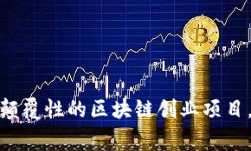 打破常规：五个颠覆性的区块链创业项目，带你走进未来！