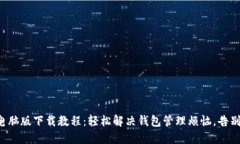 小狐钱包电脑版下载教程：轻松解决钱包管理烦