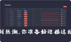 区块链钱包：从冷门到热潮，你准备好迎接这场