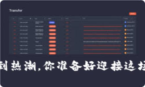 区块链钱包：从冷门到热潮，你准备好迎接这场数字金融革命了吗？