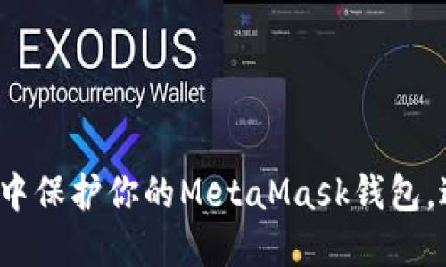 如何在加密货币世界中保护你的MetaMask钱包，避免隐藏的安全威胁？