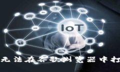 当你的MetaMask无法在谷歌浏览器中打开时，该如何