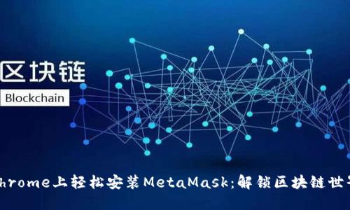 如何在Chrome上轻松安装MetaMask：解锁区块链世界的关键