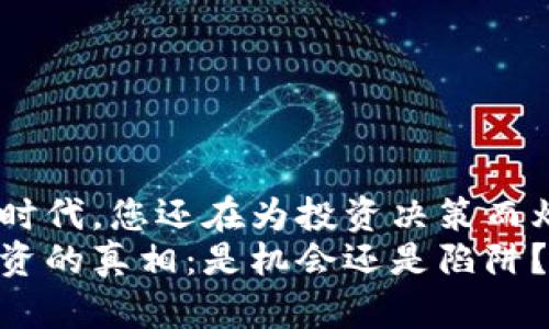 在虚拟币时代，您还在为投资决策而烦恼吗？  
虚拟币投资的真相：是机会还是陷阱？