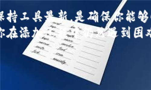   解决小狐狸添加代币设置困难的终极指南 / 
 guanjianci 小狐狸,代币,设置 /guanjianci 

导言：小狐狸和代币设置的挑战
在数字货币的世界里，钱包应用成为每个投资者的必备工具。小狐狸（MetaMask）是一款广受欢迎的加密钱包，支持多种代币的存储与管理。然而，对于许多新手用户而言，添加代币的过程常常充满了困惑与挑战。当你在平台上看着心仪的代币，但却发现无法成功添加时，那种令人沮丧的感觉可想而知。

理解小狐狸的工作机制
首先，了解小狐狸的基本功能是解决问题的第一步。小狐狸作为以太坊及其生态系统的浏览器扩展钱包，允许用户储存和管理以太坊及其他基于以太坊网络的代币。这些代币需符合ERC-20或ERC-721标准。用户可以通过简单的步骤添加自定义代币，然而，有时由于各种原因，这个过程可能会遭遇障碍。

常见的添加代币困难分析
在小狐狸中设置代币时，用户常常会遇到以下几种问题：

ul
  listrong代币信息不完整：/strong每种代币需要特定地址、符号和小数位数来定义，如果这些信息有误或不完整，设置就无法完成。/li
  listrong网络问题：/strong有时网络连接不稳定可能导致小狐狸无法正常加载相关的代币信息。/li
  listrong智能合约地址错误：/strong每个代币都有一个独特的智能合约地址。如果用户输入的地址错误，自然无法成功添加代币。/li
  listrong小狐狸版本过旧：/strong使用过时版本的小狐狸可能会导致兼容性问题，因此及时更新是非常关键的。/li
/ul

具体操作步骤讲解
为了帮助你顺利添加代币，以下是具体的操作步骤和注意事项。

h4第一步：确认代币信息/h4
在开始操作之前，确保你手中拥有该代币的相关信息，包括：
ul
  li代币名称/li
  li智能合约地址/li
  li代币符号/li
  li小数位数/li
/ul
这些信息通常可以在代币的官方网站或其他加密货币信息网站上找到。确保这些信息的准确性是非常重要的。

h4第二步：打开小狐狸/h4
打开你的浏览器，确保小狐狸插件已经安装并正在运行。如果尚未登录，请使用你的钱包信息进行登录。

h4第三步：添加代币/h4
在钱包界面，找到“资产”标签，通常在界面左侧。点击之后，向下滚动，找到“添加代币”的选项。点击进入。
接下来，你会看到“自定义代币”选项。在这个页面中，你需要逐一输入代币的智能合约地址、符号和小数位数。
输入完成后，点击“下一步”。如果代币信息正确，系统会自动识别并显示代币的名称及相关信息。确保无误后，再点击“添加代币”。

h4第四步：确认操作/h4
完成以上步骤后，返回“资产”页面，你应该能看到你刚刚添加的代币。如果没有，请刷新页面或者检查之前输入的信息是否存在错误。

问题解决与故障排除
尽管以上步骤已经很详细，但在实际操作中可能会遇到一些独特的障碍。以下是一些常见问题及解决方案。

h4网络连接不稳定/h4
如果网络不稳定，首先检查你的网络连接。尝试重启路由器或者更换网络，再次进行操作。网络问题是造成小狐狸无法正常加载的一个常见原因。

h4智能合约地址错误/h4
如果你确定输入信息无误，但代币仍无法添加，那么请仔细检查智能合约地址。可以通过可靠的加密信息网站进行核对，确保你复制的地址没有任何多余的空格或字符。 

h4小狐狸版本过旧/h4
定期更新钱包应用至关重要。前往小狐狸的官方网站，查看是否有可用的更新版本，确保提升兼容性和用户体验。

总结与建议
小狐狸是一款功能强大而且用户友好的加密钱包，掌握了正确的操作步骤后，代币的添加并没有想象中那么复杂。然而，确保信息准确和保持工具最新，是确保你能够顺利使用它的关键。
无论你是加密新手还是经验丰富的投资者，了解如何高效地使用小狐狸，以及如何应对常见问题，都是提升你投资体验的重要方面。如若你在添加过程中仍然遇到困难，建议参与在线社区，与其他用户交流，每个人的经验都能能带来新的视角和解决方案。 

记住，数字资产的管理需要不断学习与适应，勇敢面对挑战，你一定能掌握这项技能，享受数字货币带来的便利与乐趣！