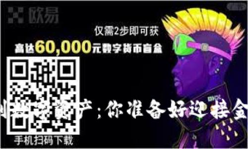 从传统投资到数字资产：你准备好迎接金融革命了吗？