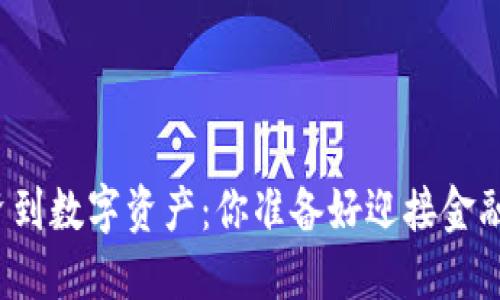 从传统投资到数字资产：你准备好迎接金融革命了吗？