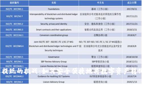 加密货币提现的挑战：如何安全便捷地将数字资产转化为现金？