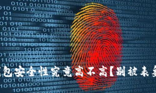 小狐钱包安全性究竟高不高？别被表象迷惑！