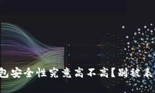 小狐钱包安全性究竟高不高？别被表象迷惑！