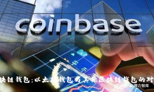 区块链钱包：以太坊钱包与其他区块链钱包的对决！