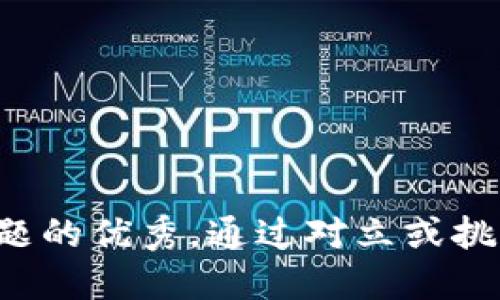 思考一个能解决用户问题的优秀，通过对立或挑战性语言吸引注意，放进