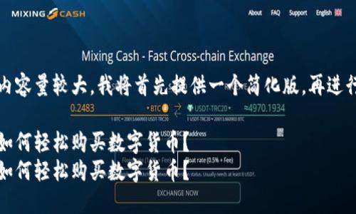 提示：由于内容量较大，我将首先提供一个简化版，再进行详细展开。

颠覆传统：如何轻松购买数字货币？
颠覆传统：如何轻松购买数字货币？