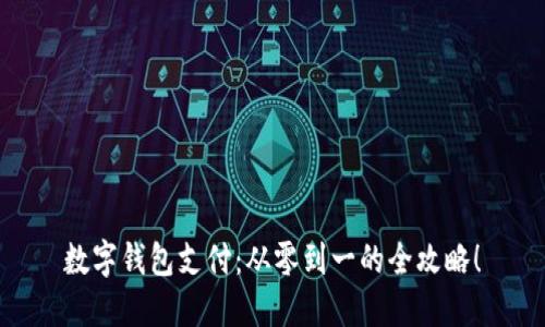 数字钱包支付：从零到一的全攻略！