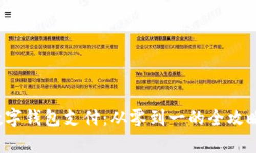 数字钱包支付：从零到一的全攻略！