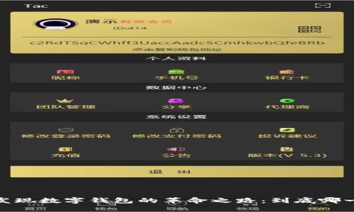 走出传统，发现数字钱包的革命之路：到底哪一款最强大？