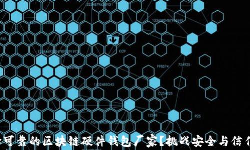 
如何选择可靠的区块链硬件钱包厂家？挑战安全与信任的极限！