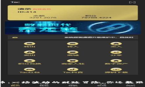 狗狗币：一场波动的财政冒险，你还敢跟随吗？
