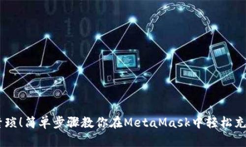 告别繁琐！简单步骤教你在MetaMask中轻松充值ETH