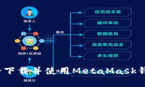 如何在iOS设备上安全下载并使用MetaMask钱包？揭开隐藏的挑战！