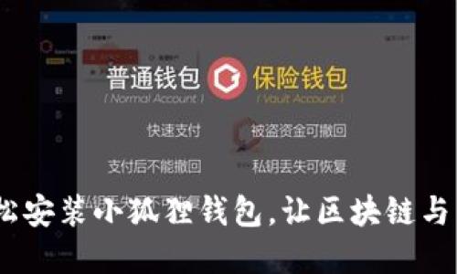 告别繁琐！轻松安装小狐狸钱包，让区块链与生活无缝连接