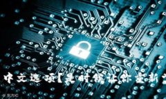 小狐狸钱包缺失中文选项？是时候让你重新掌握