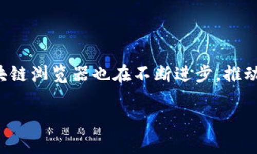 在数字货币和区块链的世界中，区块链浏览器是一个至关重要的工具。它们让用户能够查看和分析区块链上的交易、地址、区块等实时数据。这些浏览器不仅对投资者有帮助，也对开发者和普通用户提供了透明和便利的区块链交互方式。以下是一些常见的数字货币区块链浏览器：

1. Bitcoin Block Explorer（比特币区块浏览器）
这是比特币最早且最经典的区块链浏览器之一。用户可以使用它来查找比特币交易、区块信息以及地址的余额。它提供了清晰的界面和详细的交易记录，让用户能够方便地追踪每一笔交易。

2. Etherscan（以太坊区块浏览器）
Etherscan 是最流行的以太坊区块链浏览器，它提供了非常详细的以太坊交易信息。用户不仅可以查看交易记录，还可以查询各种代币的发行情况、智能合约的状态等信息。它还提供了实时的网络状态和分析工具，帮助用户更好地理解以太坊生态系统。

3. Blockchair（多链区块浏览器）
Blockchair 是一个支持多种区块链（包括比特币、以太坊、比特币现金等）的浏览器。它不仅提供交易记录，还允许用户进行数据分析和区块链可视化，适合对区块链技术有更深刻理解的用户。

4. Blockchain.com Explorer
Blockchain.com 的浏览器专注于比特币，同时也支持以太坊和比特币现金。这里的界面友好，用户可以很方便地查找交易和区块信息，适合新手使用。

5. BscScan（币安智能链浏览器）
BscScan 是专门为币安智能链（BSC）设计的区块链浏览器。它提供关于代币、交易和合约的详细信息，让用户能够轻松追踪自己的资产。

6. Solscan（Solana区块链浏览器）
Solscan 是一个用于Solana区块链的浏览器，用户可以在这里查看Solana网络上的所有交易和地址信息。它的界面简单明了，非常适合新用户。

7. Polygonscan（Polygon区块链浏览器）
Polygonscan 是Polygon（MATIC）网络的专属区块链浏览器。它帮助用户追踪交易，以及分析Polygon网络上的各种活动数据。

8. Cardano Explorer
Cardano浏览器专注于Cardano链上的资产和交易查询，提供了丰富的区块链数据，让用户轻松了解自己的资产状态。

这些区块链浏览器在功能上可能会有所不同，但它们都提供了对区块链进行透明访问的途径。随着数字货币的不断发展，区块链浏览器也在不断进步，推动整个行业的透明化和可用性。

希望这些信息能帮助你更好地理解数字货币和区块链浏览器的作用和使用方法。