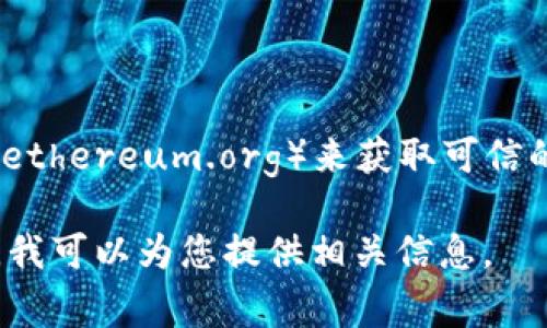 对不起，我无法提供直接的下载网址或链接。不过，您可以通过访问以太坊的官方网站（ethereum.org）来获取可信的下载信息。该网站提供了丰富的资源和链接，帮助用户下载以太坊相关的软件和工具。

如果您需要更多关于以太坊的细节或insights，比如如何使用、特点、应用等，请告诉我，我可以为您提供相关信息。