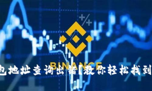区块链钱包地址查询出错？教你轻松找到解决方案！